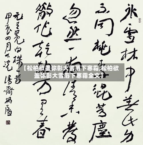 【松柏欲盖弥彰大雪落下寒霜,松柏欲盖弥彰大雪落下寒霜全文】-第1张图片