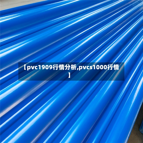 【pvc1909行情分析,pvcs1000行情】-第3张图片