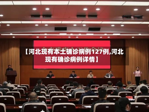 【河北现有本土确诊病例127例,河北现有确诊病例详情】-第2张图片