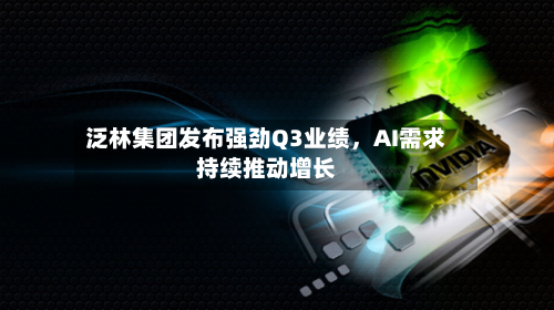 泛林集团发布强劲Q3业绩，AI需求持续推动增长-第2张图片
