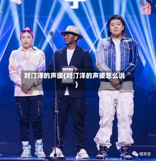 对汀洋的声援(对汀洋的声援怎么说)-第1张图片