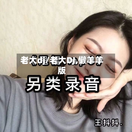 老大dj/老大DJ,懒羊羊版-第1张图片
