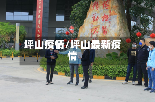 坪山疫情/坪山最新疫情-第1张图片
