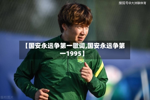 【国安永远争第一歌词,国安永远争第一1995】-第2张图片