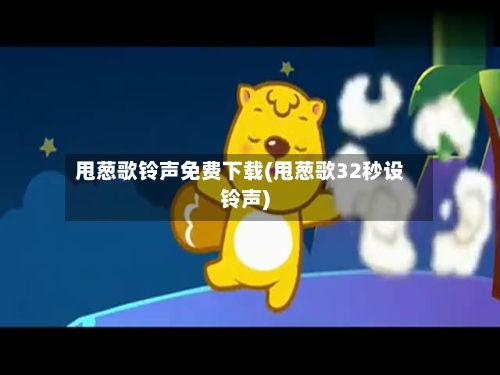 甩葱歌铃声免费下载(甩葱歌32秒设铃声)-第1张图片