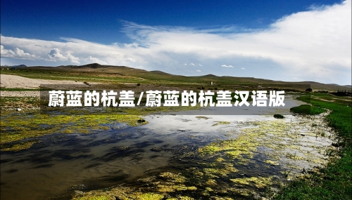 蔚蓝的杭盖/蔚蓝的杭盖汉语版-第3张图片