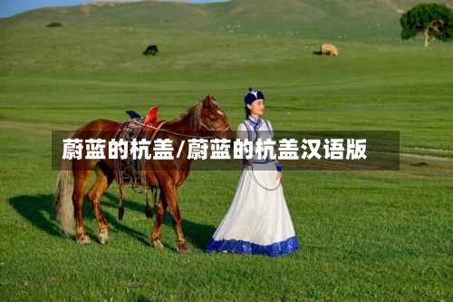 蔚蓝的杭盖/蔚蓝的杭盖汉语版-第1张图片