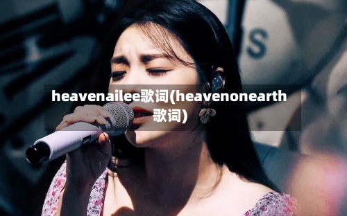heavenailee歌词(heavenonearth歌词)-第1张图片