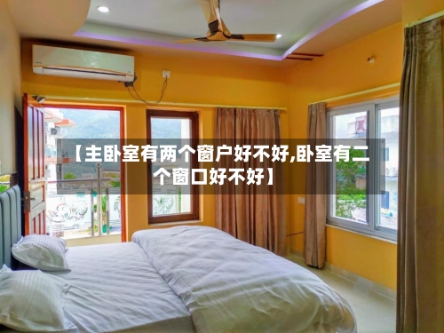 【主卧室有两个窗户好不好,卧室有二个窗口好不好】-第2张图片
