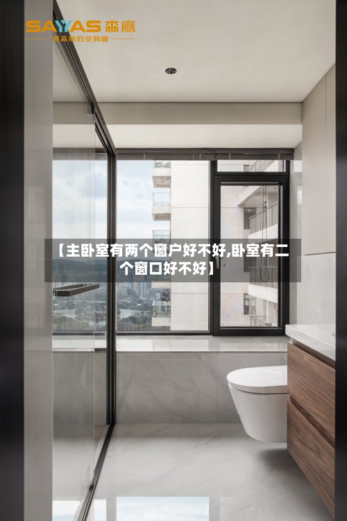 【主卧室有两个窗户好不好,卧室有二个窗口好不好】-第1张图片