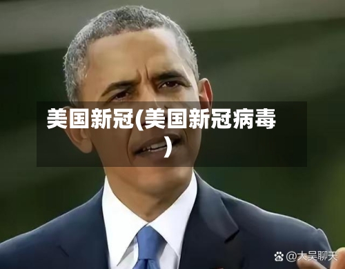 美国新冠(美国新冠病毒)-第2张图片