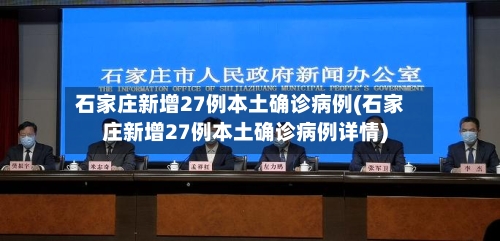 石家庄新增27例本土确诊病例(石家庄新增27例本土确诊病例详情)-第2张图片
