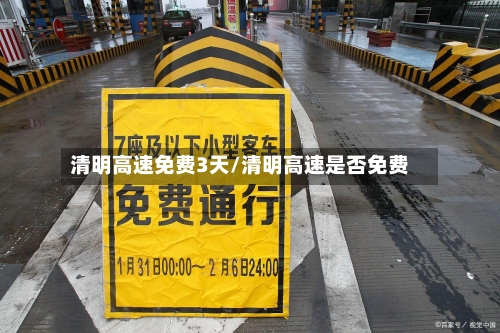 清明高速免费3天/清明高速是否免费-第2张图片