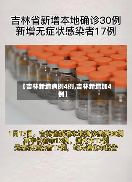 【吉林新增病例4例,吉林新增加4例】-第2张图片