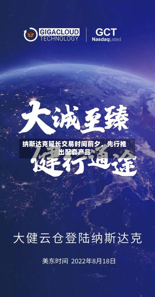 纳斯达克延长交易时间前夕，先行推出配套产品-第3张图片