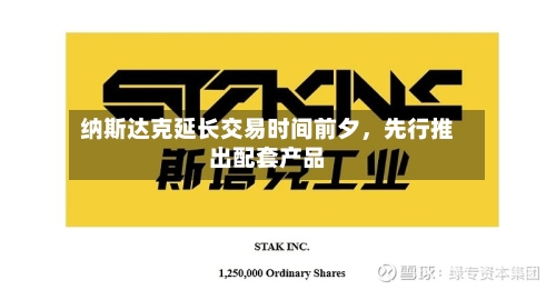 纳斯达克延长交易时间前夕，先行推出配套产品-第2张图片