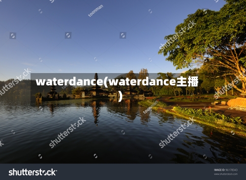 waterdance(waterdance主播)-第2张图片