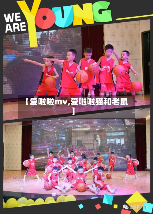 【爱啦啦mv,爱啦啦猫和老鼠】-第1张图片