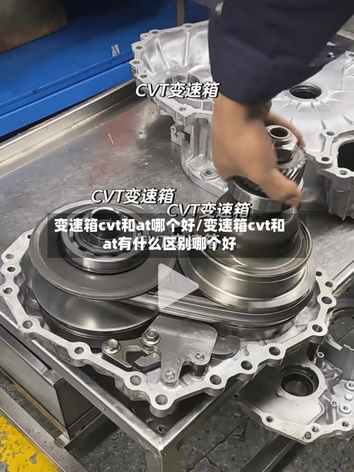 变速箱cvt和at哪个好/变速箱cvt和at有什么区别哪个好-第2张图片