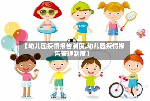 【幼儿园疫情报告制度,幼儿园疫情报告管理制度】-第1张图片