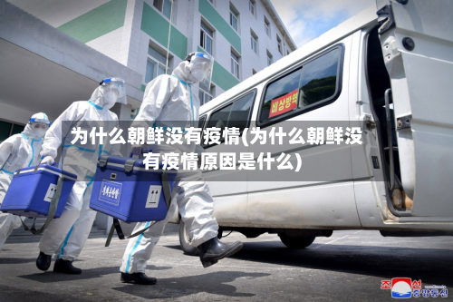 为什么朝鲜没有疫情(为什么朝鲜没有疫情原因是什么)-第1张图片