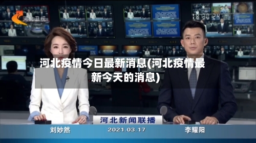 河北疫情今日最新消息(河北疫情最新今天的消息)-第1张图片