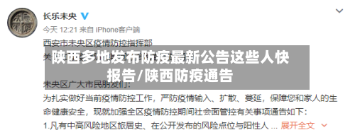 陕西多地发布防疫最新公告这些人快报告/陕西防疫通告-第1张图片