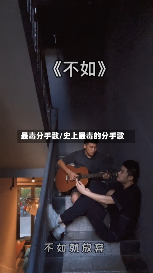 最毒分手歌/史上最毒的分手歌-第1张图片