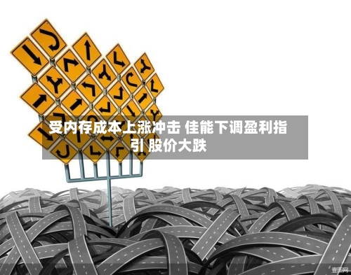 受内存成本上涨冲击 佳能下调盈利指引 股价大跌-第1张图片