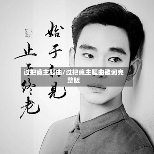 过把瘾主题曲/过把瘾主题曲歌词完整版-第1张图片