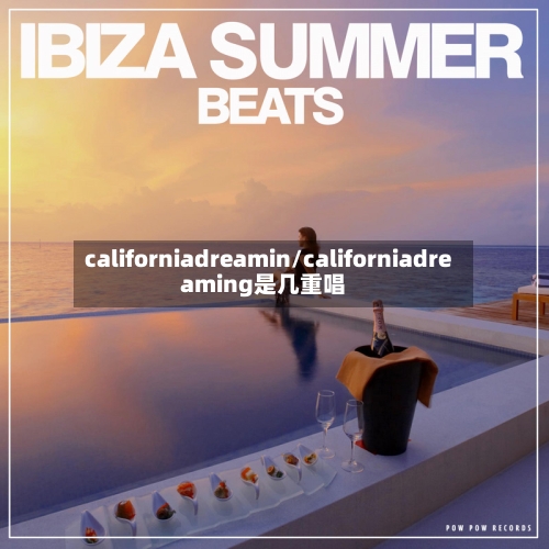 californiadreamin/californiadreaming是几重唱-第2张图片
