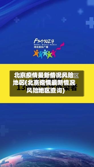 北京疫情最新情况风险地区(北京疫情最新情况风险地区查询)-第2张图片