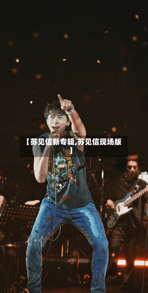 【苏见信新专辑,苏见信现场版】-第2张图片