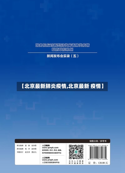 【北京最新肺炎疫情,北京最新 疫情】-第3张图片