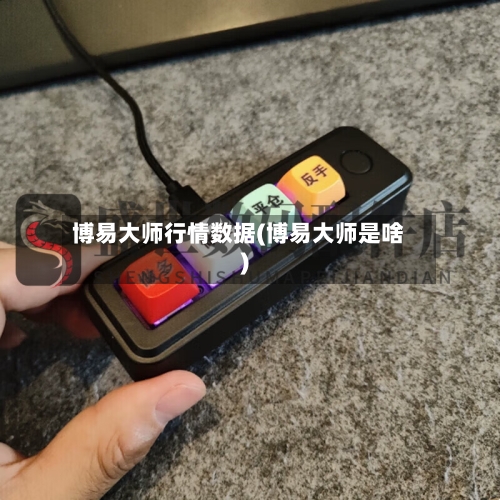 博易大师行情数据(博易大师是啥)-第2张图片