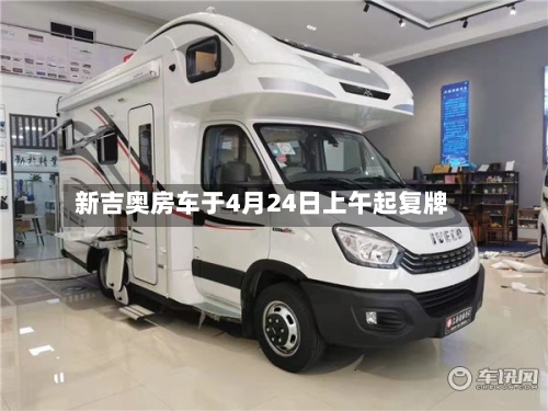 新吉奥房车于4月24日上午起复牌-第1张图片