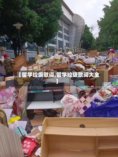 【留学垃圾歌词,留学垃圾歌词大全】-第2张图片