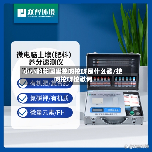 小小的花园里挖呀挖呀是什么歌/挖呀挖呀挖歌词-第1张图片