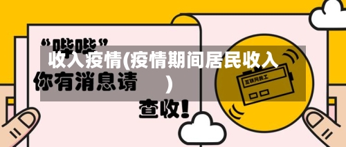 收入疫情(疫情期间居民收入)-第1张图片