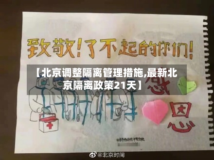 【北京调整隔离管理措施,最新北京隔离政策21天】-第2张图片
