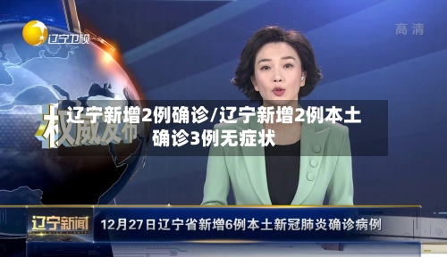 辽宁新增2例确诊/辽宁新增2例本土确诊3例无症状-第2张图片