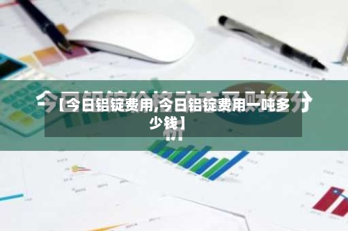 【今日铝锭费用,今日铝锭费用一吨多少钱】-第3张图片