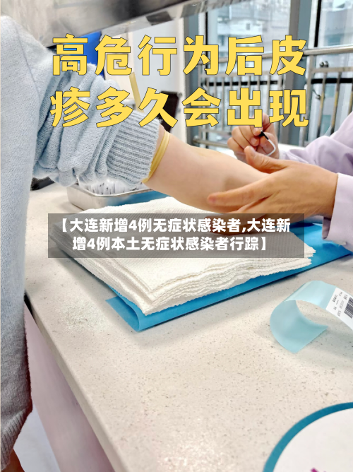 【大连新增4例无症状感染者,大连新增4例本土无症状感染者行踪】-第1张图片