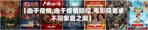 【由于疫情,由于疫情防控,电影院要求不同家庭之间】-第1张图片