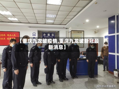 【重庆九龙坡疫情,重庆九龙坡新冠最新消息】-第1张图片
