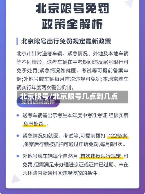 北京限号/北京限号几点到几点-第2张图片