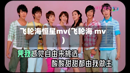 飞轮海恒星mv(飞轮海 mv)-第1张图片