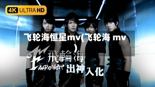 飞轮海恒星mv(飞轮海 mv)-第2张图片