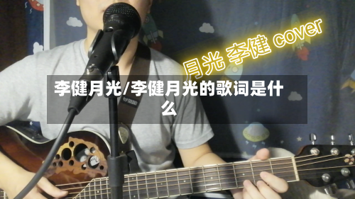 李健月光/李健月光的歌词是什么-第2张图片