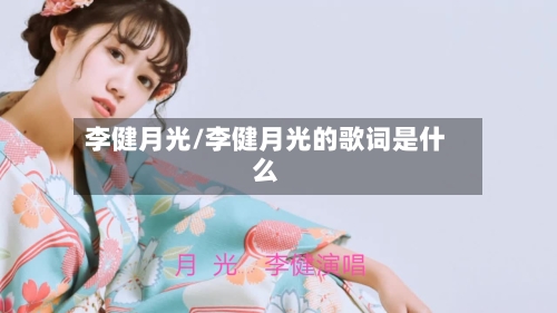 李健月光/李健月光的歌词是什么-第1张图片